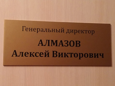 Табличка офисная на дверь кабинета